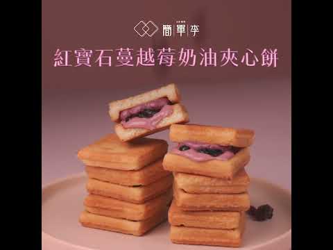 簡單李 |【非蔓不食2.0】紅寶石蔓越莓奶油夾心餅 Ruby Chocolate & Cranberry Sandwich Cookies